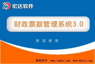 財政票據(jù)管理系統(tǒng) v3.0官方版 高效、安全、智能的財政票據(jù)數(shù)字化解決方案